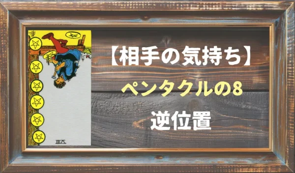 【相手の気持ち】ペンタクルの8の逆位置が出た場合
