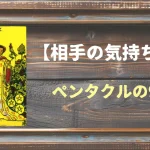【タロット】相手の気持ち：ペンタクルの9の正位置と逆位置の意味とは？