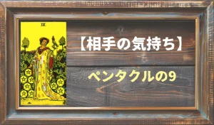 【タロット】相手の気持ち：ペンタクルの9の正位置と逆位置の意味とは？
