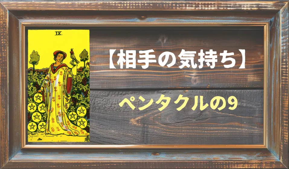 【タロット】相手の気持ち：ペンタクルの9の正位置と逆位置の意味とは？