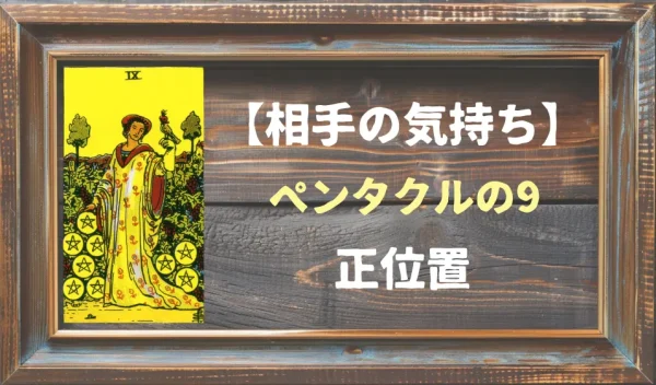 【相手の気持ち】ペンタクルの9の正位置が出た場合