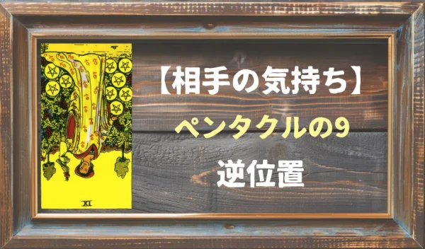【相手の気持ち】ペンタクルの9の逆位置が出た場合