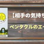 【タロット】相手の気持ち：ペンタクルのエースの正位置と逆位置の意味とは？
