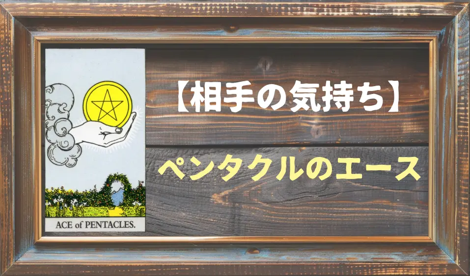 【タロット】相手の気持ち：ペンタクルのエースの正位置と逆位置の意味とは？