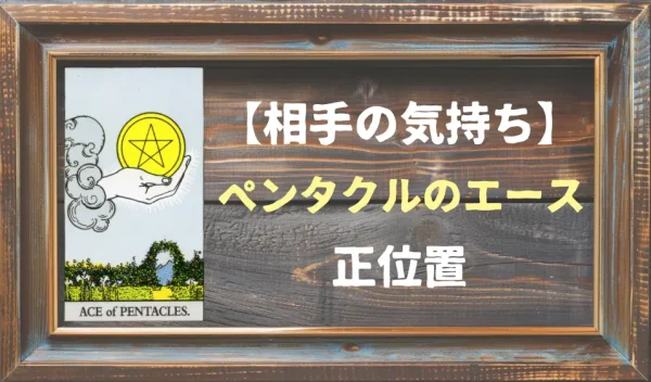 【相手の気持ち】ペンタクルのエースの正位置が出た場合
