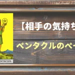 【タロット】相手の気持ち：ペンタクルのペイジの正位置と逆位置の意味とは？