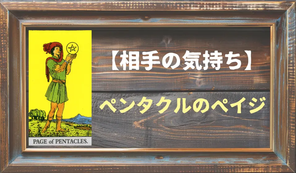 【タロット】相手の気持ち：ペンタクルのペイジの正位置と逆位置の意味とは？