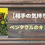 【タロット】相手の気持ち：ペンタクルのキングの正位置と逆位置の意味とは？