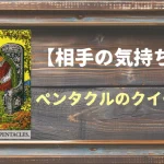 【タロット】相手の気持ち：ペンタクルのクイーンの正位置と逆位置の意味とは？