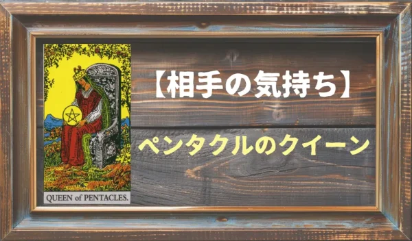 【タロット】相手の気持ち：ペンタクルのクイーンの正位置と逆位置の意味とは？