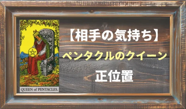 ペンタクルのクイーンの正位置が示す相手の気持ちとは?