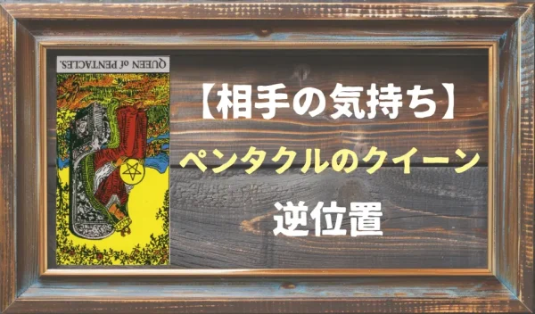 ペンタクルのクイーンの逆位置が示す相手の気持ちとは?