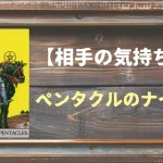 【タロット】相手の気持ち：ペンタクルのナイトの正位置と逆位置の意味とは？