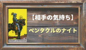 【タロット】相手の気持ち:ペンタクルのナイトの正位置と逆位置の意味とは?