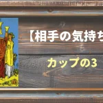 【タロット】相手の気持ち：カップの3の正位置と逆位置の意味とは？