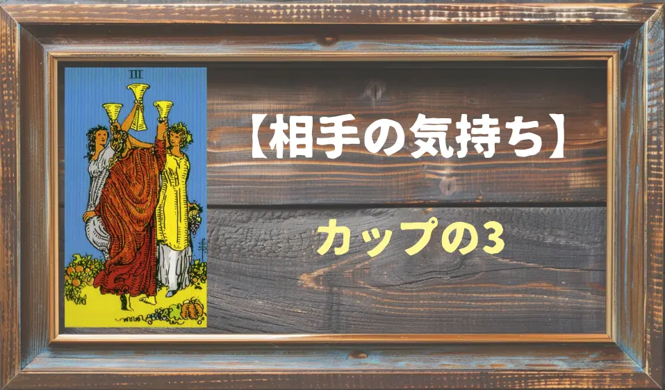 【タロット】相手の気持ち：カップの3の正位置と逆位置の意味とは？