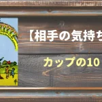【タロット】相手の気持ち：カップの10の正位置と逆位置の意味とは？