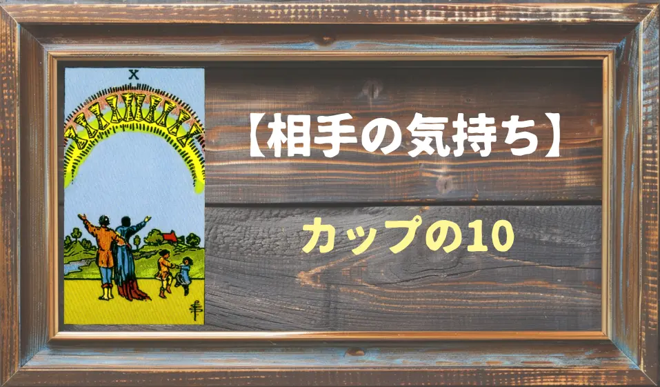 【タロット】相手の気持ち：カップの10の正位置と逆位置の意味とは？