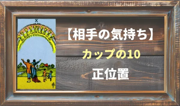 【相手の気持ち】カップの10の正位置が出た場合
