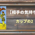【タロット】相手の気持ち：カップの2の正位置と逆位置の意味とは？