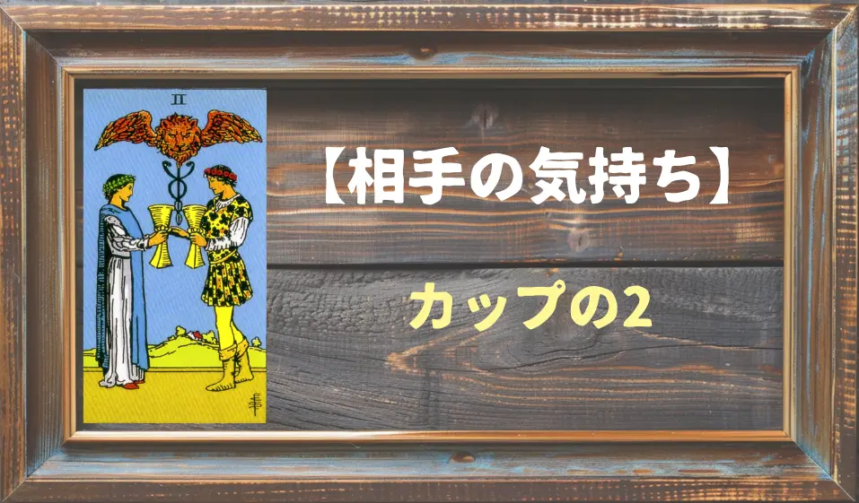 【タロット】相手の気持ち：カップの2の正位置と逆位置の意味とは？