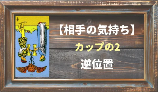 【相手の気持ち】カップの2の逆位置が出た場合