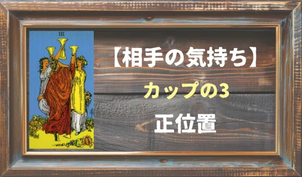 【相手の気持ち】カップの3の正位置が出た場合