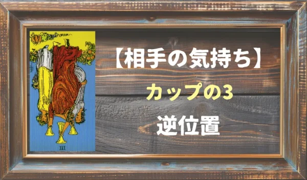 【相手の気持ち】カップの3の逆位置が出た場合