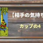 【タロット】相手の気持ち：カップの4の正位置と逆位置の意味とは？
