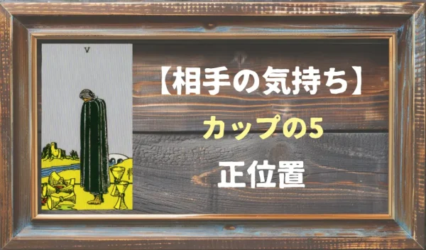 【相手の気持ち】カップの5の正位置が出た場合