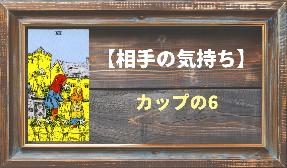 【タロット】相手の気持ち：カップの6の正位置と逆位置の意味とは？