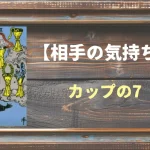 【タロット】相手の気持ち：カップの7の正位置と逆位置の意味とは？