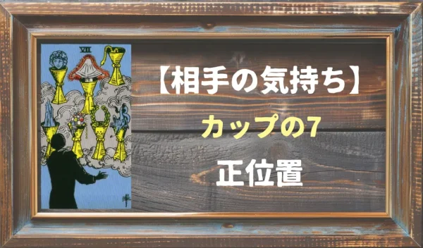 【相手の気持ち】カップの7の正位置が出た場合