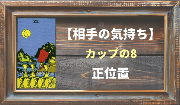 【相手の気持ち】カップの8の正位置が出た場合