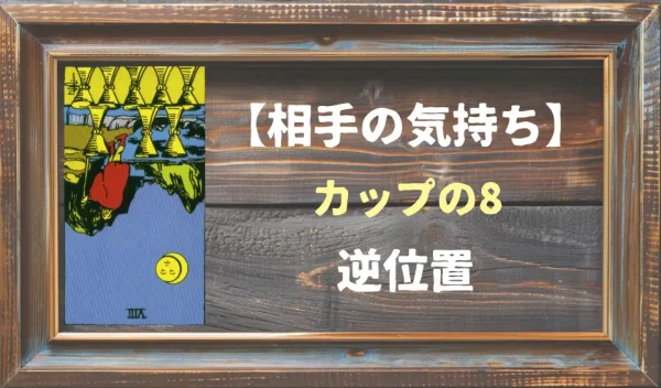 【相手の気持ち】カップの8の逆位置が出た場合