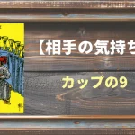 【タロット】相手の気持ち：カップの9の正位置と逆位置の意味とは？
