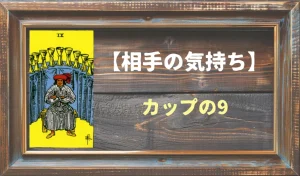 【タロット】相手の気持ち:カップの9の正位置と逆位置の意味とは?