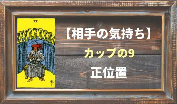 【相手の気持ち】カップの9の正位置が出た場合
