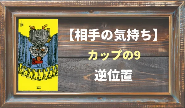 【相手の気持ち】カップの9の逆位置が出た場合