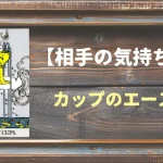 【タロット】相手の気持ち：カップのエースの正位置と逆位置の意味とは？