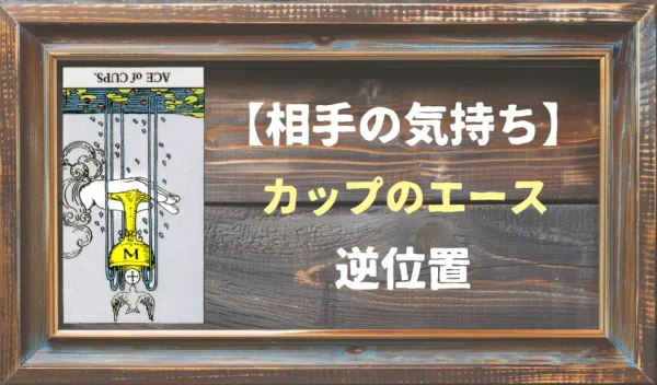 【相手の気持ち】カップのエースの逆位置が出た場合