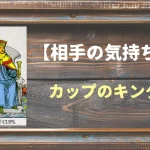 【タロット】相手の気持ち：カップのキングの正位置と逆位置の意味とは？