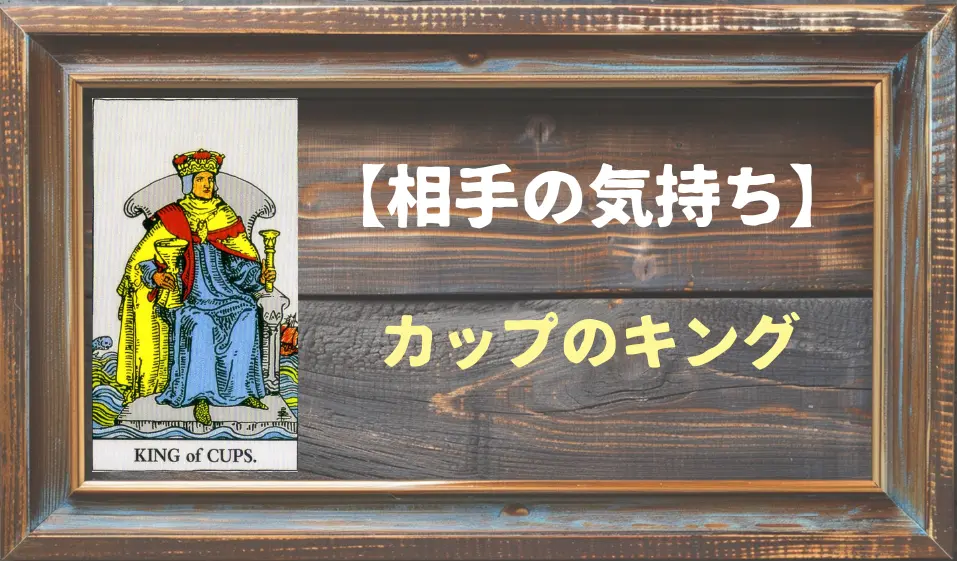 【タロット】相手の気持ち：カップのキングの正位置と逆位置の意味とは？