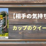 【タロット】相手の気持ち：カップのクイーンの正位置と逆位置の意味とは？