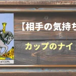 【タロット】相手の気持ち：カップのナイトの正位置と逆位置の意味とは？