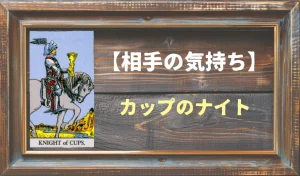 【タロット】相手の気持ち:カップのナイトの正位置と逆位置の意味とは?