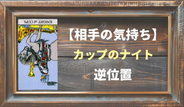 【相手の気持ち】カップのナイトの逆位置が出た場合