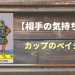 【タロット】相手の気持ち：カップのペイジの正位置と逆位置の意味とは？