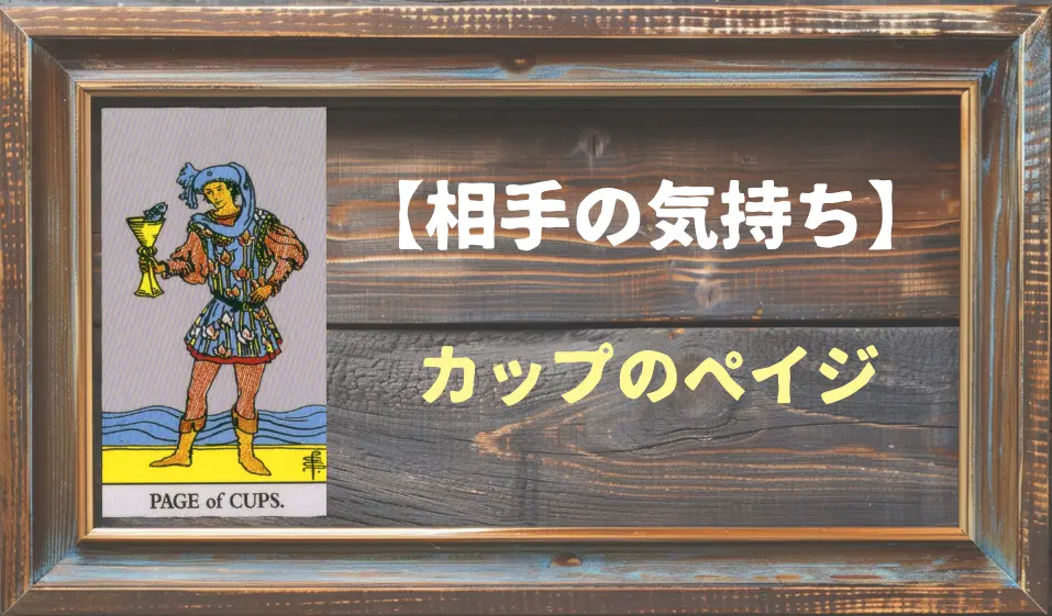 【タロット】相手の気持ち：カップのペイジの正位置と逆位置の意味とは？