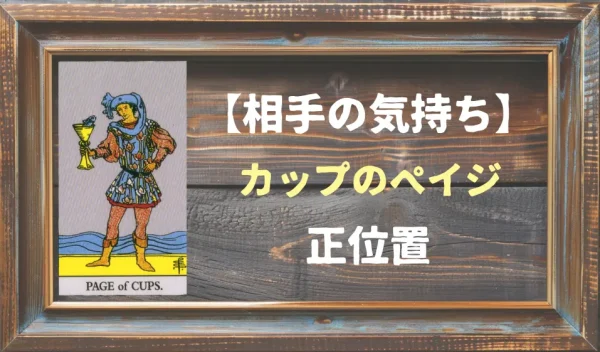 【相手の気持ち】カップのペイジの正位置が出た場合